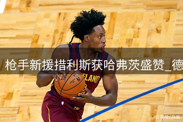 枪手新援措利斯获哈弗茨盛赞 德国国脚揭秘三年前就被其惊艳