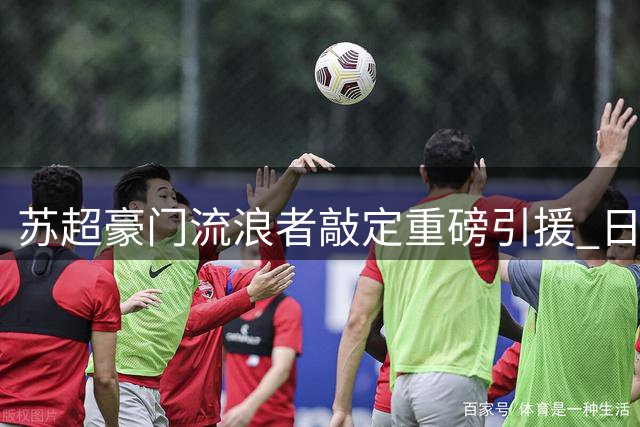 苏超豪门流浪者敲定重磅引援 日本边锋横田大祐加盟