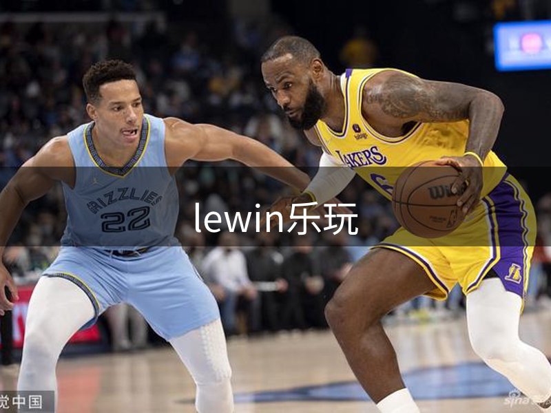 lewin乐玩介绍